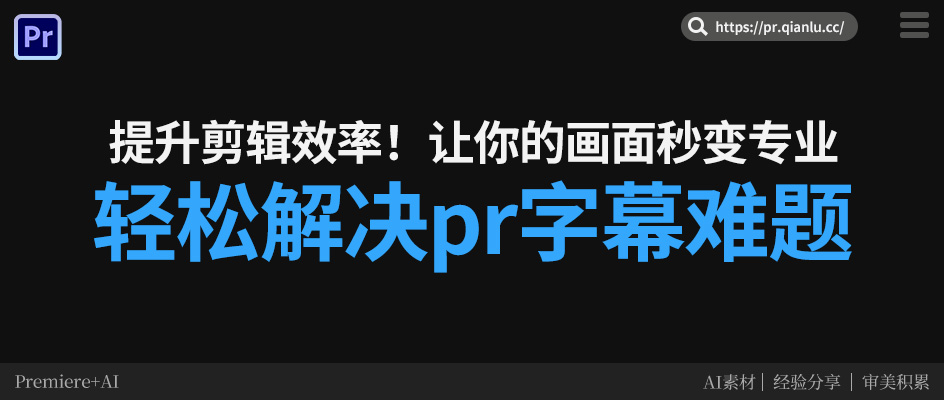 Pr做字幕一定要手打吗？提高效率的3个办法