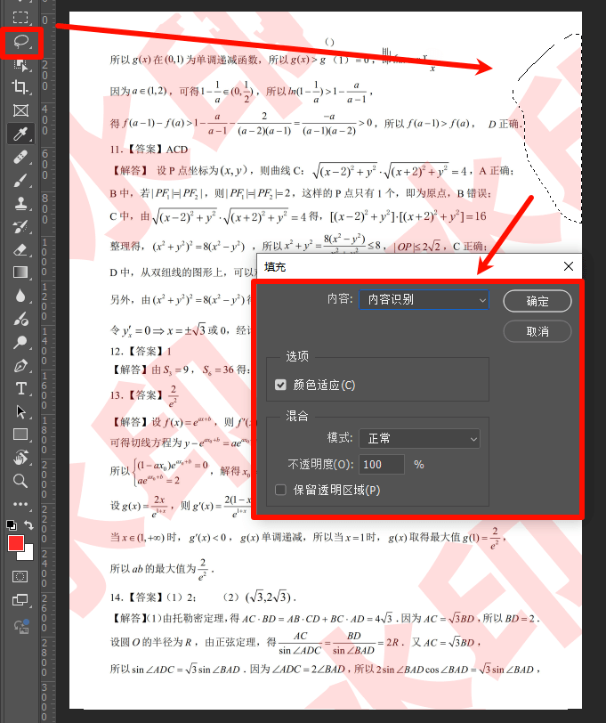 Ps内容识别填充,用套索圈出来然后填充