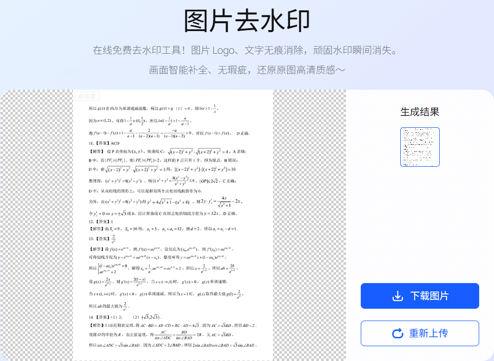 千鹿ai去水印 生成结果