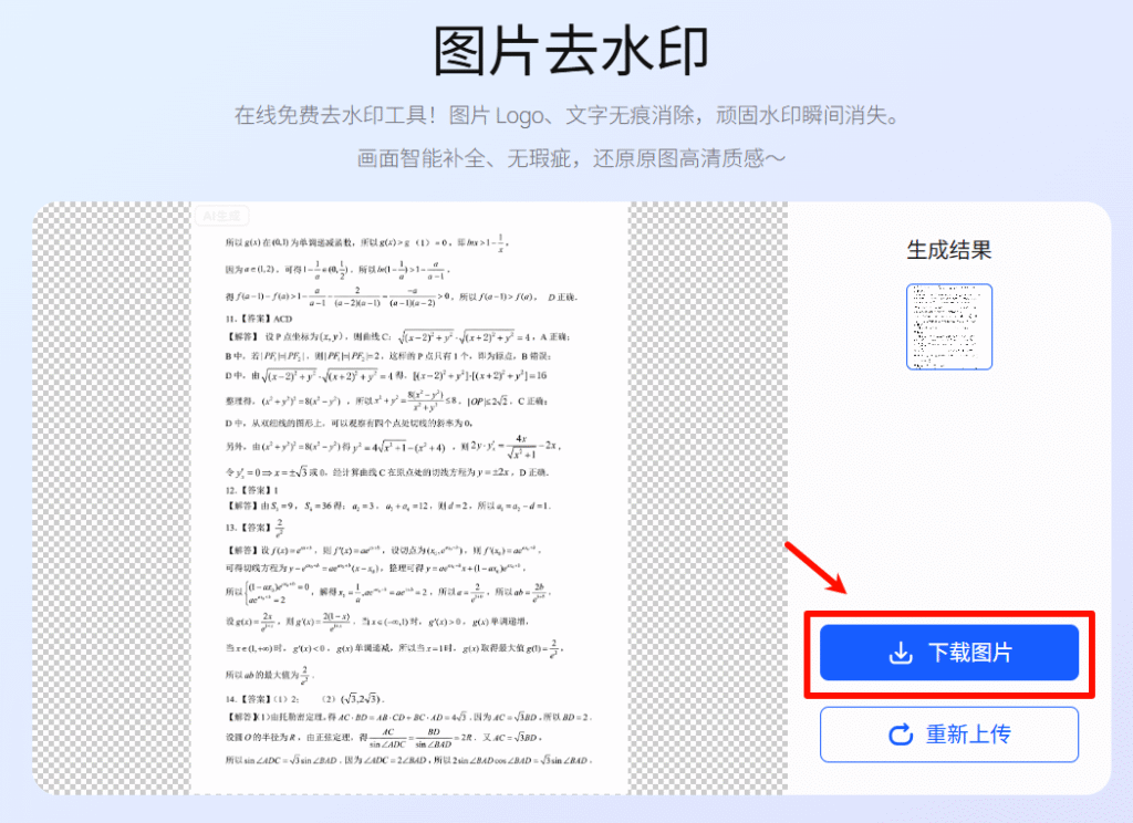 千鹿ai去水印下载图片