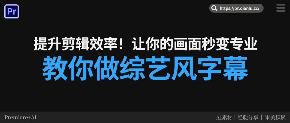 综艺风字幕怎么做？Pr快速实现方法