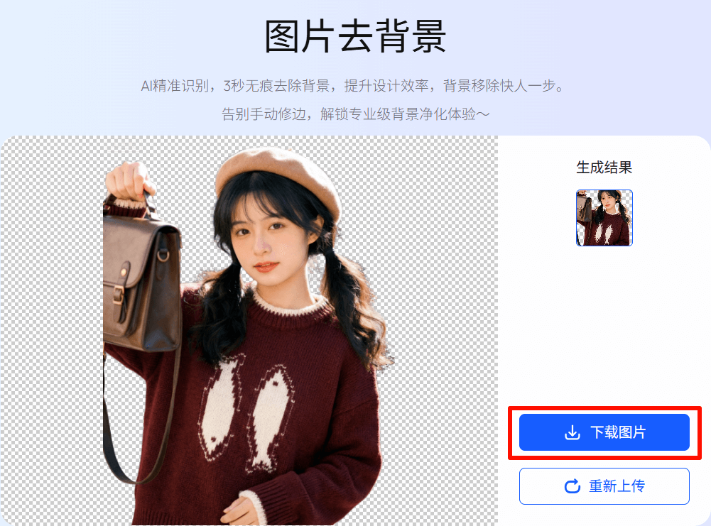 千鹿AI图片去背景小工具下载生成结果