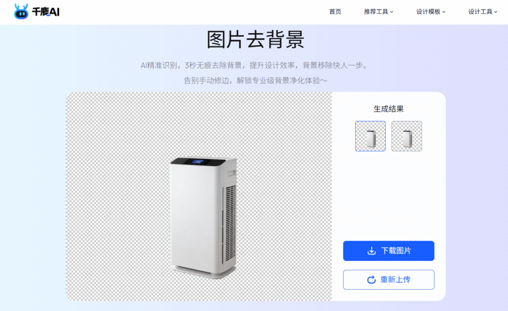 千鹿AI图片去背景效果
