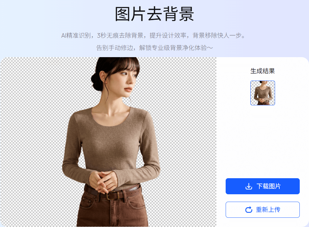 千鹿AI图片去背景小工具抠图处理结果