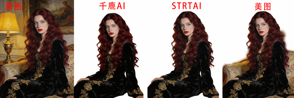 模特长发 千鹿和startai以及美图设计抠图效果对比