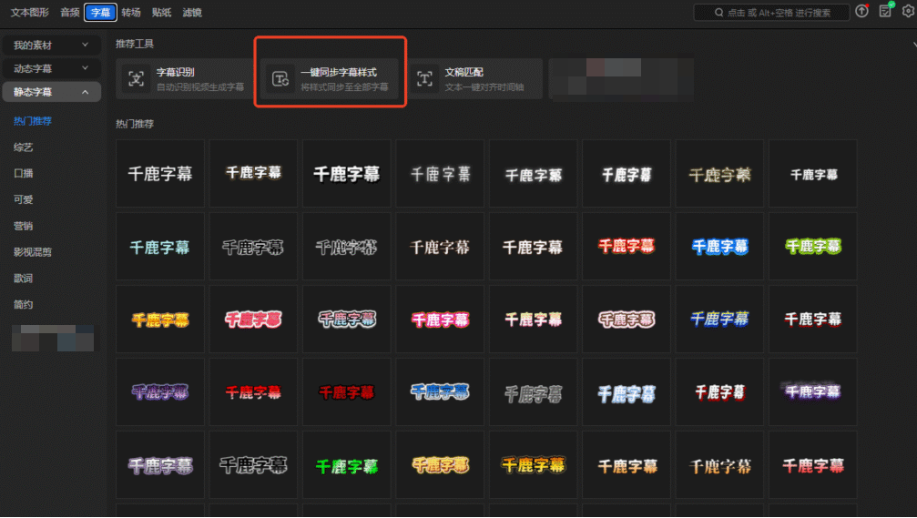 可以一键同步字幕样式