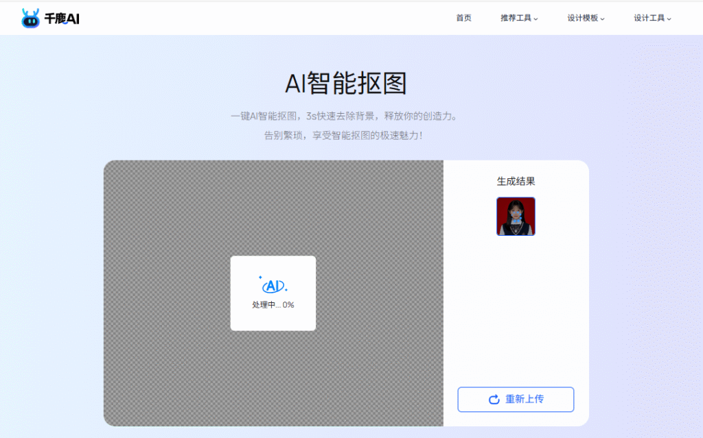 千鹿AI图片去背景小工具上传图片让ai处理抠图