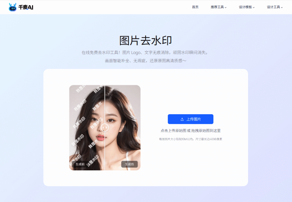 打开千鹿AI图片去水印功能