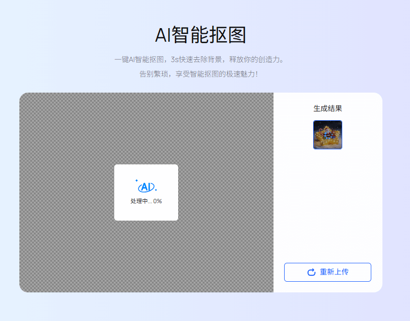 AI智能抠图-上传图片