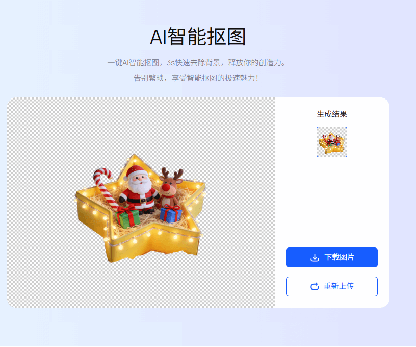 千鹿AI节日元素抠图