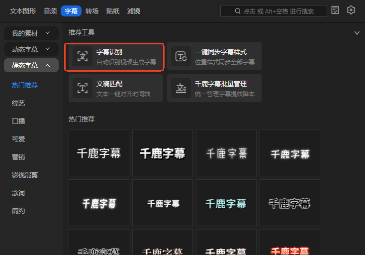 千鹿pr助手里的字幕识别板块