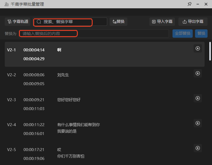搜索、替换字幕框与替换后的内容在板块的左上角