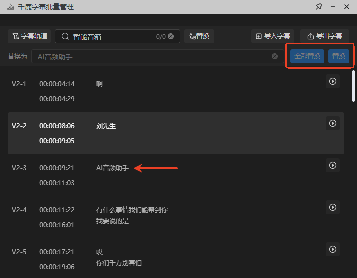 点击替换或全部替换，即可完成字幕替换