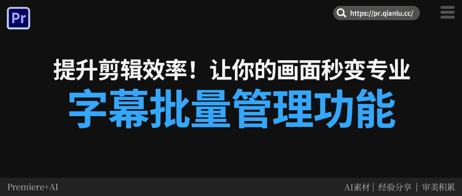 如何用千鹿Pr助手批量管理字幕，让你事半功倍！