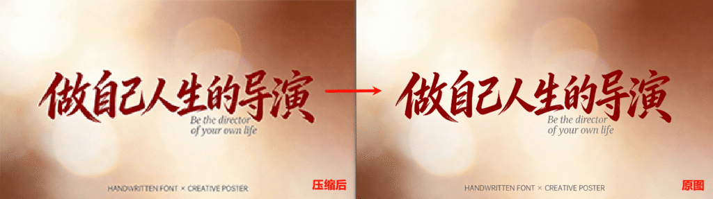 ps压缩图片 前后对比图