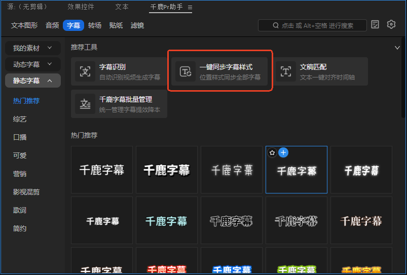 千鹿Pr助手中的一键同步字幕样式功能