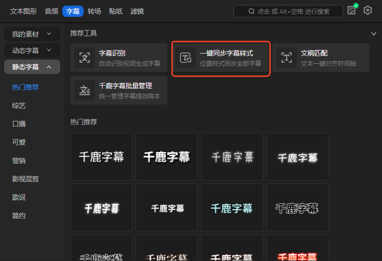 选择一键同步字幕样式