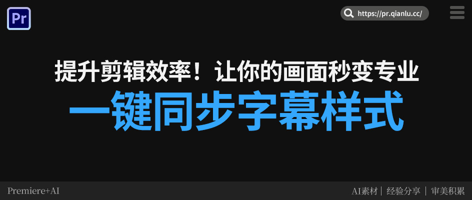 剪视频还在手动调字幕？千鹿 Pr 助手的一键同步字幕样式真的太香了