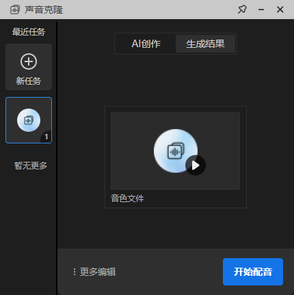 等待生成音色文件