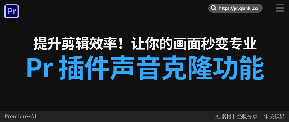 给视频加点“人味”：用千鹿声音克隆，让你的Pr剪辑开口说话