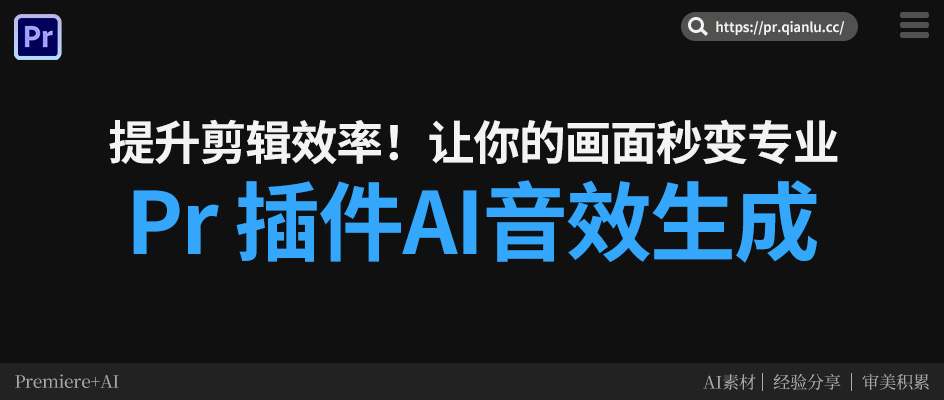 千鹿Pr助手:用AI音效生成,彻底改变你的Premiere Pro剪辑体验