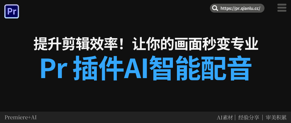 千鹿Pr助手:用AI智能配音重塑Pr音频叙事