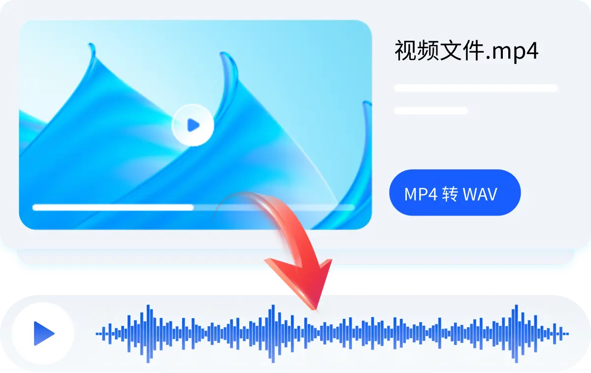 MP4 一键转 WAV,操作零门槛