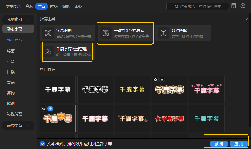 千鹿Pr助手的一键同步字幕样式和字幕批量管理