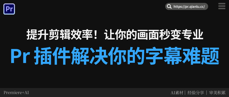 千鹿Pr助手动态字幕引擎，解决你的字幕难题