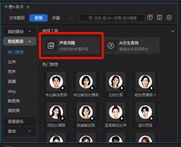 千鹿Pr助手可一键完成AI声音克隆。