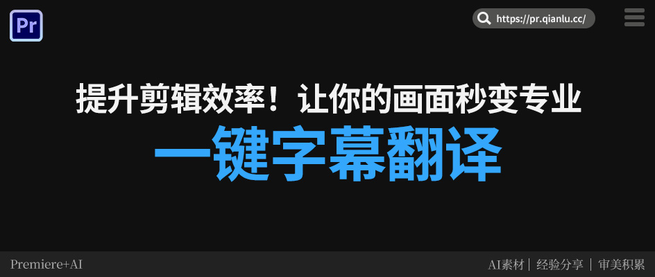 还在手打字幕？Pr里这个插件能一键生成，还能直接翻译！