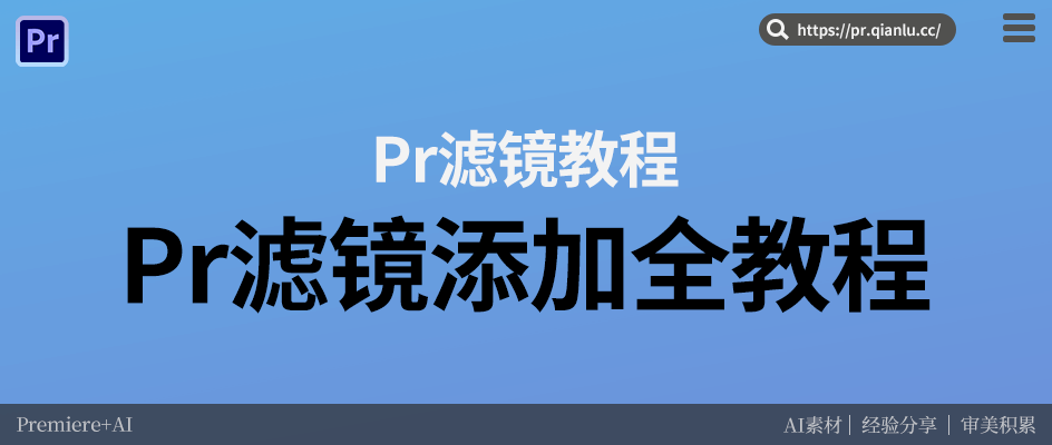 Pr滤镜怎么加？详细使用教程，新手零基础也能学会