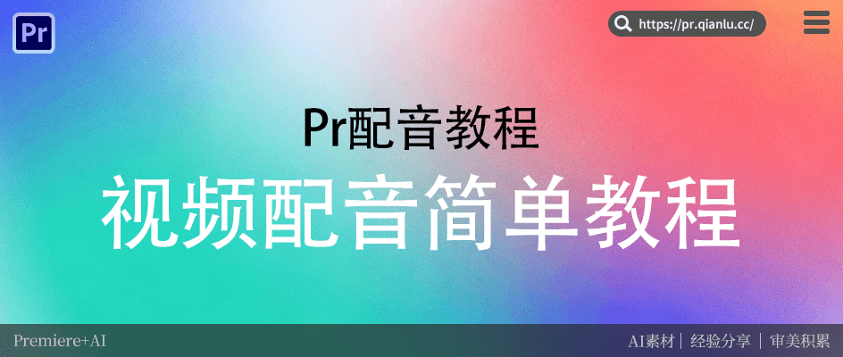Pr 怎么配音？视频配音完整教程，新手零基础入门