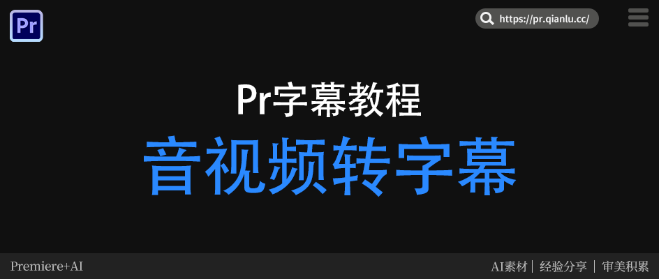 Pr 怎么让音视频转字幕？完整教程新手一看就会