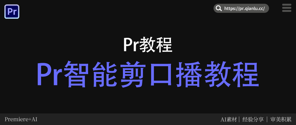Pr剪口播怎么删停顿/口头禅？原生操作vs千鹿智能剪口播全教程