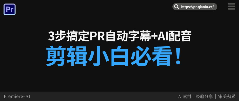 剪辑小白必看！3步搞定PR自动字幕+AI配音