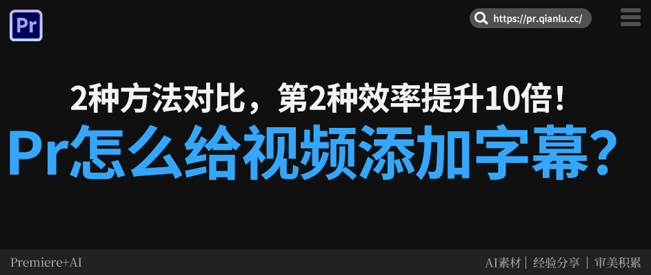 Pr怎么给视频添加字幕？2种方法对比，第2种效率提升10倍！