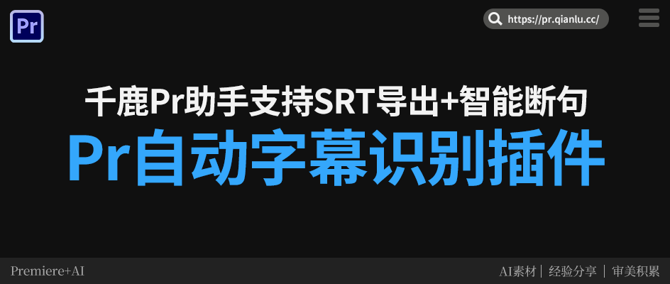 Pr自动字幕识别插件哪个好？千鹿Pr助手支持SRT导出+智能断句，每日免费！