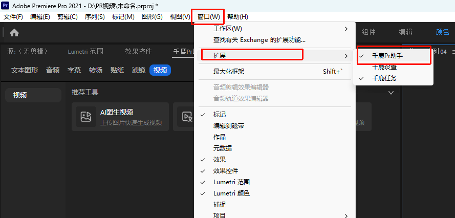 打开千鹿pr助手插件