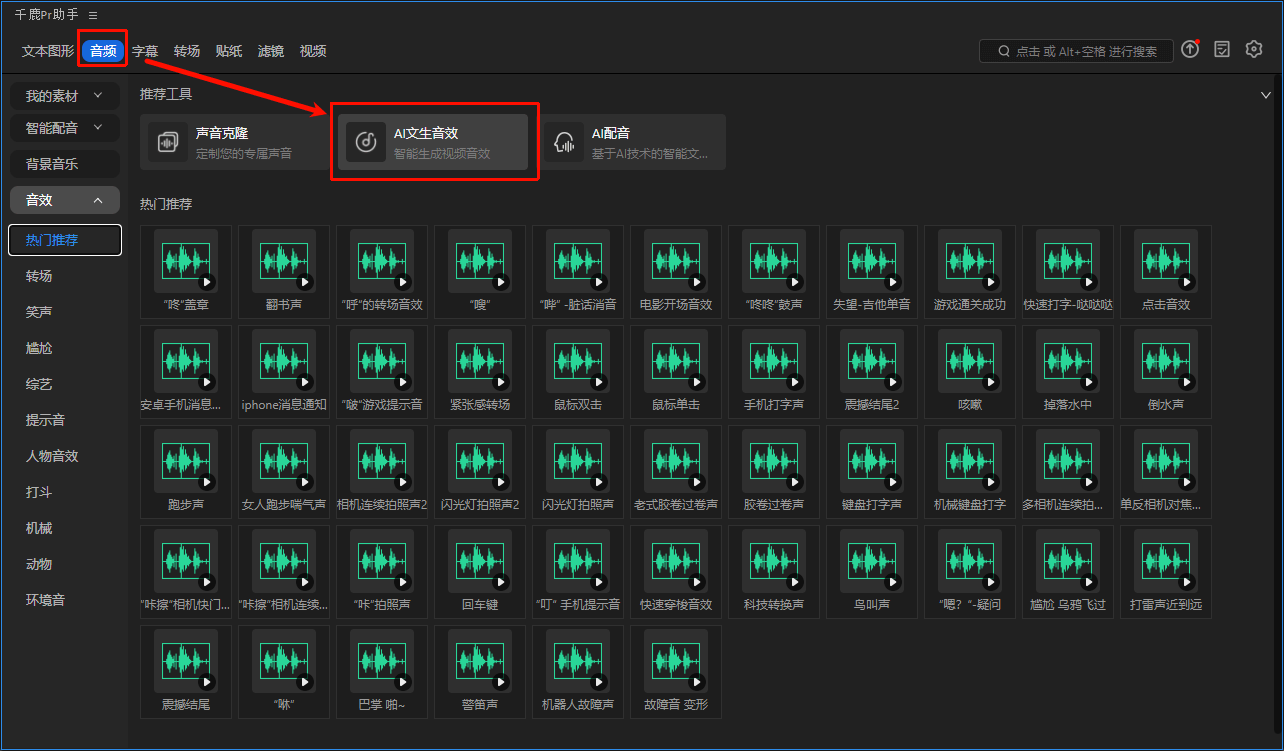 打开AI文生音效功能