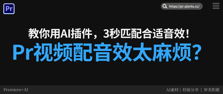 Pr视频配音效太麻烦？教你用AI插件，3秒匹配合适音效！