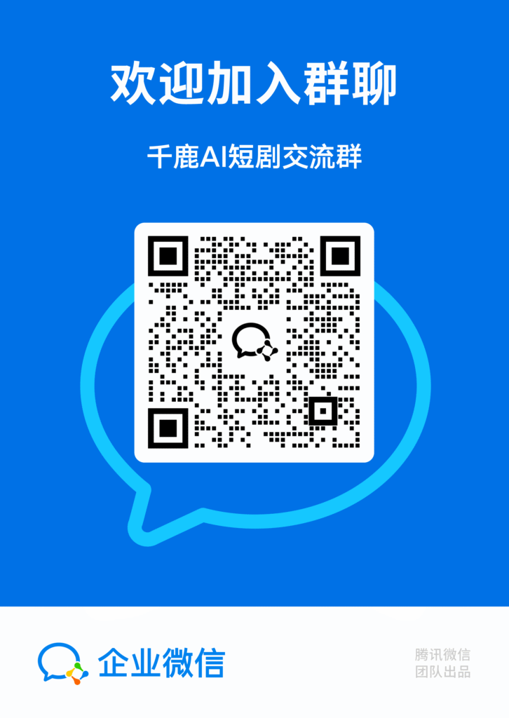 千鹿AI短剧交流群