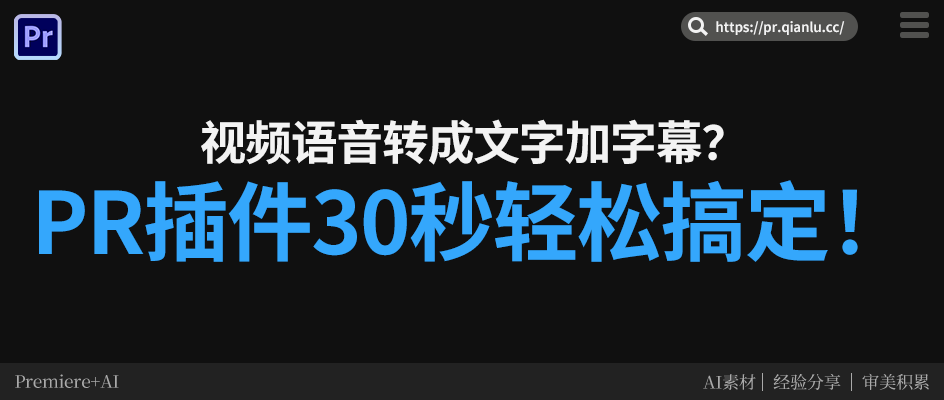 视频语音转成文字加字幕？PR插件30秒轻松搞定！