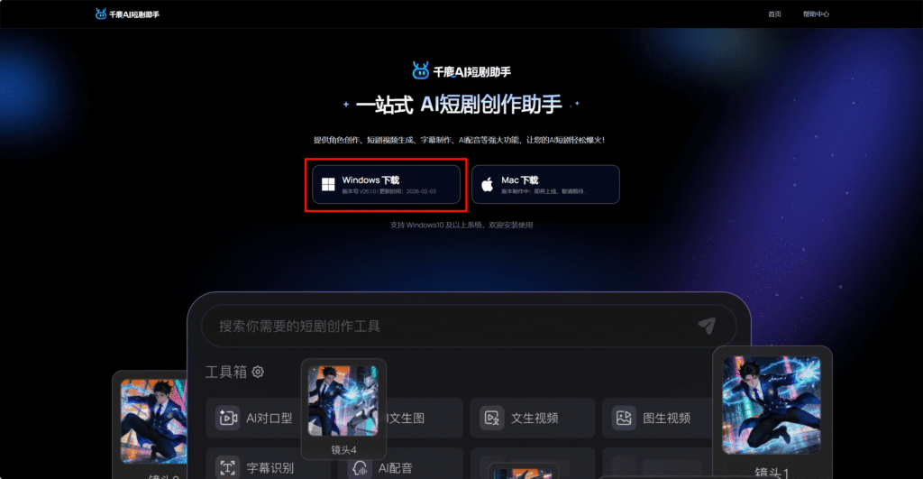 点击Windows下载按钮,下载千鹿AI短剧助手