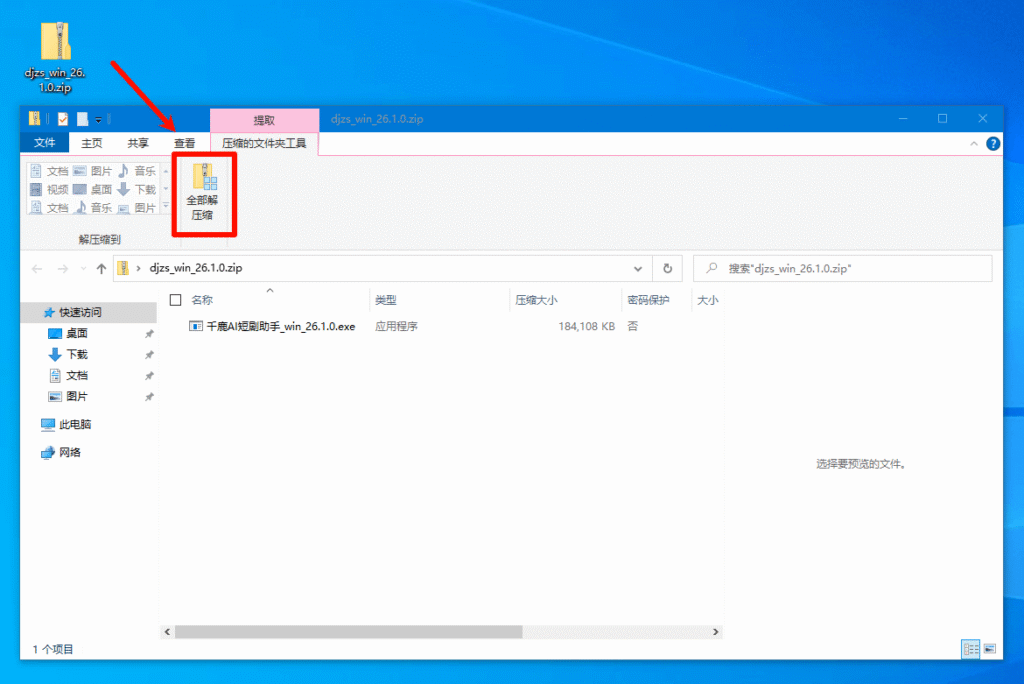 系统自带-全部解压缩