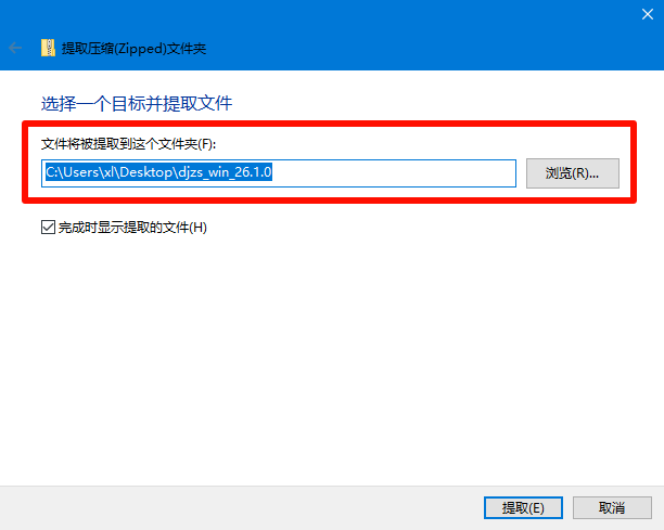 ②点击浏览 设置一个放置解压后的路径