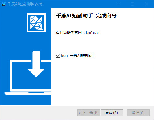 安装完成向导提示成功