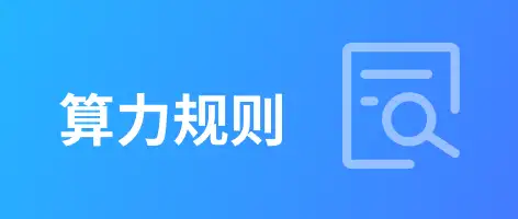 千鹿AI短剧助手算力消耗规则