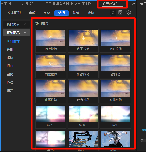 千鹿 Pr 助手一键设置过渡转场