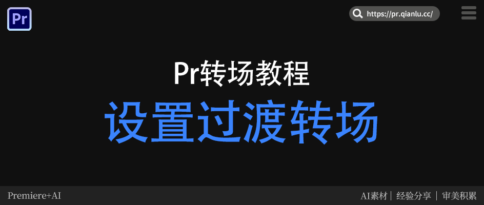 Pr 怎么设置过渡转场？2步带你快速掌握